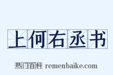 上何右丞书是什么意思的图片